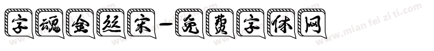 字魂金丝宋字体转换