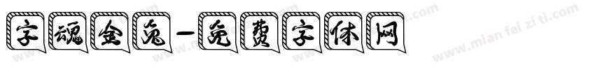 字魂金兔字体转换