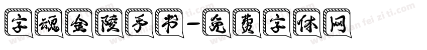 字魂金陵手书字体转换