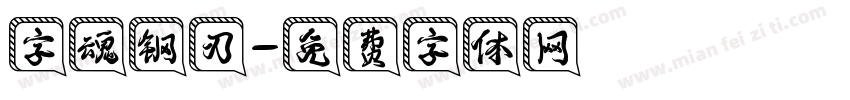 字魂钢刃字体转换