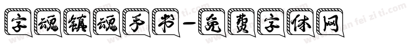 字魂镇魂手书字体转换