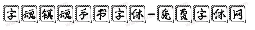 字魂镇魂手书字体字体转换
