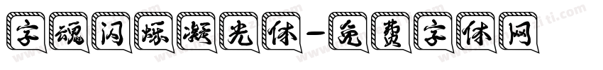 字魂闪烁凝光体字体转换