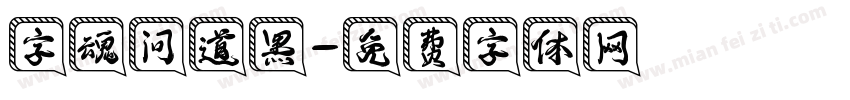 字魂问道黑字体转换