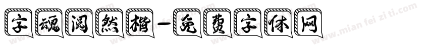 字魂阅然楷字体转换