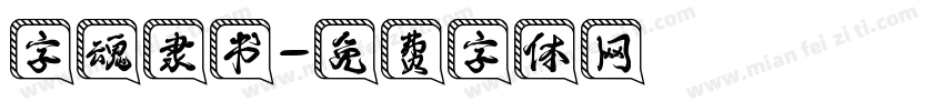 字魂隶书字体转换