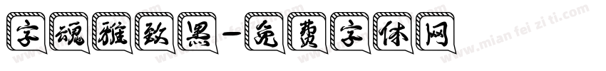 字魂雅致黑字体转换