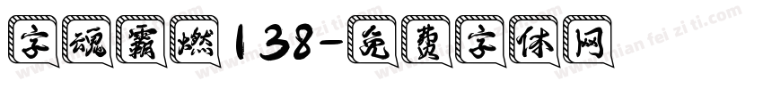 字魂霸燃138字体转换