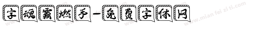 字魂霸燃手字体转换