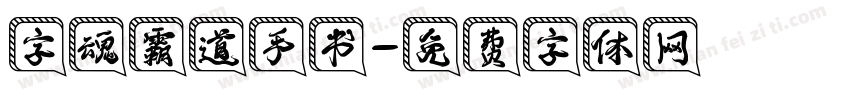字魂霸道手书字体转换
