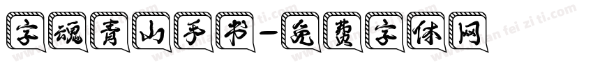 字魂青山手书字体转换