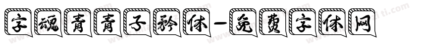 字魂青青子矜体字体转换