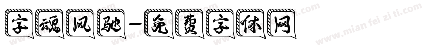 字魂风驰字体转换