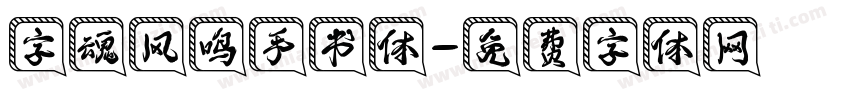 字魂风鸣手书体字体转换