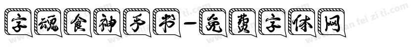 字魂食神手书字体转换