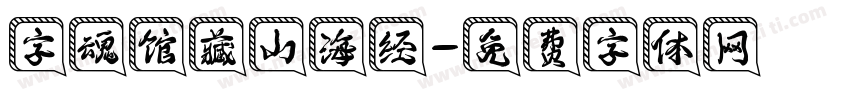 字魂馆藏山海经字体转换