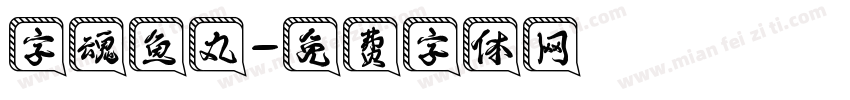 字魂鱼丸字体转换