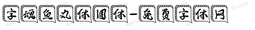 字魂鱼丸体圆体字体转换