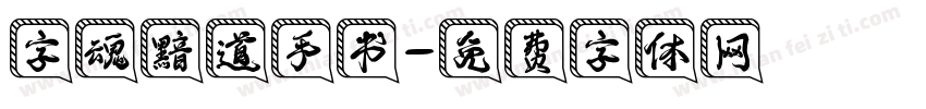 字魂黯道手书字体转换