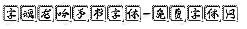 字魂龙吟手书字体字体转换