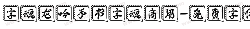 字魂龙吟手书字魂商用字体转换