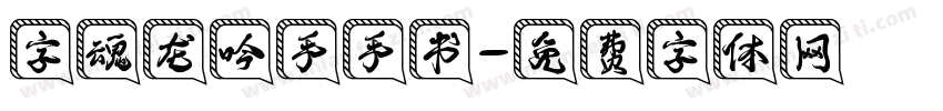 字魂龙吟手手书字体转换