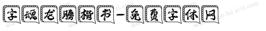 字魂龙腾楷书字体转换