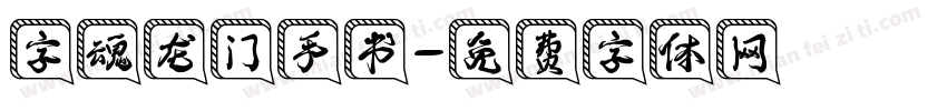 字魂龙门手书字体转换