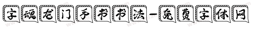 字魂龙门手书书法字体转换