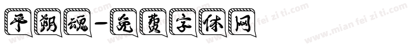 平朔魂字体转换