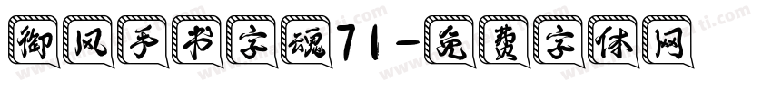 御风手书字魂71字体转换