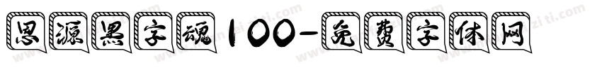 思源黑字魂100字体转换