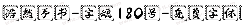 浩然手书-字魂180号字体转换