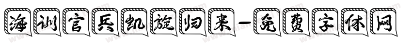 海训官兵凯旋归来字体转换