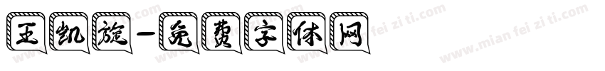 王凯旋字体转换