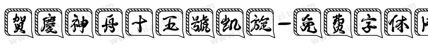賀慶神舟十五號凯旋字体转换
