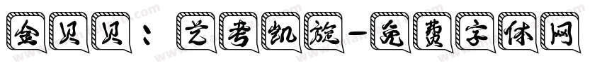 金贝贝：艺考凯旋字体转换