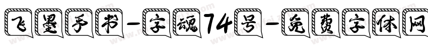 飞墨手书-字魂74号字体转换