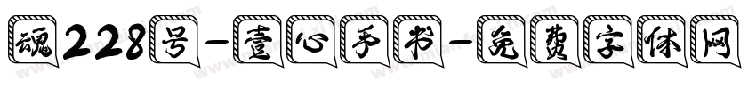 魂228号-壹心手书字体转换