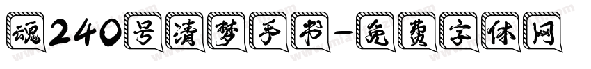 魂240号清梦手书字体转换