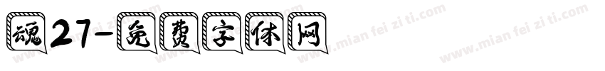 魂27字体转换