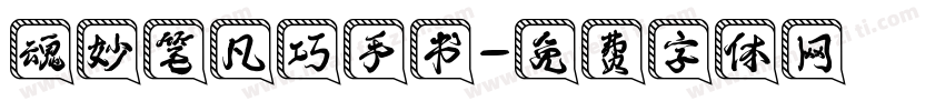 魂妙笔凡巧手书字体转换
