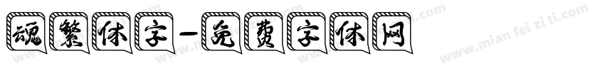 魂繁体字字体转换
