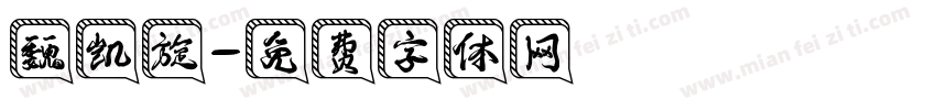 魏凯旋字体转换