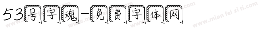 53号字魂字体转换