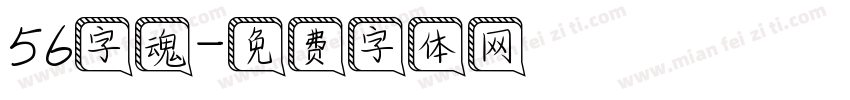 56字魂字体转换