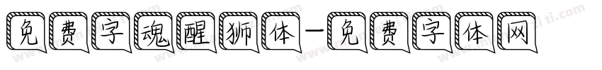 免费字魂醒狮体字体转换