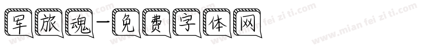 军旅魂字体转换