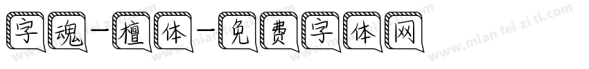 字魂-檀体字体转换