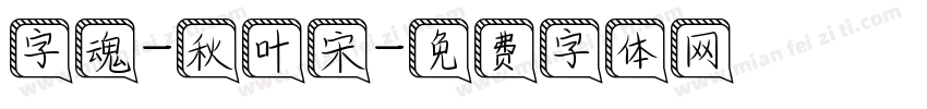 字魂-秋叶宋字体转换